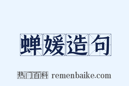 蝉媛造句是什么意思的图片